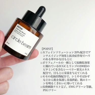 サークルビーム - Under Eye Serum/elloher/美容液を使ったクチコミ（3枚目）