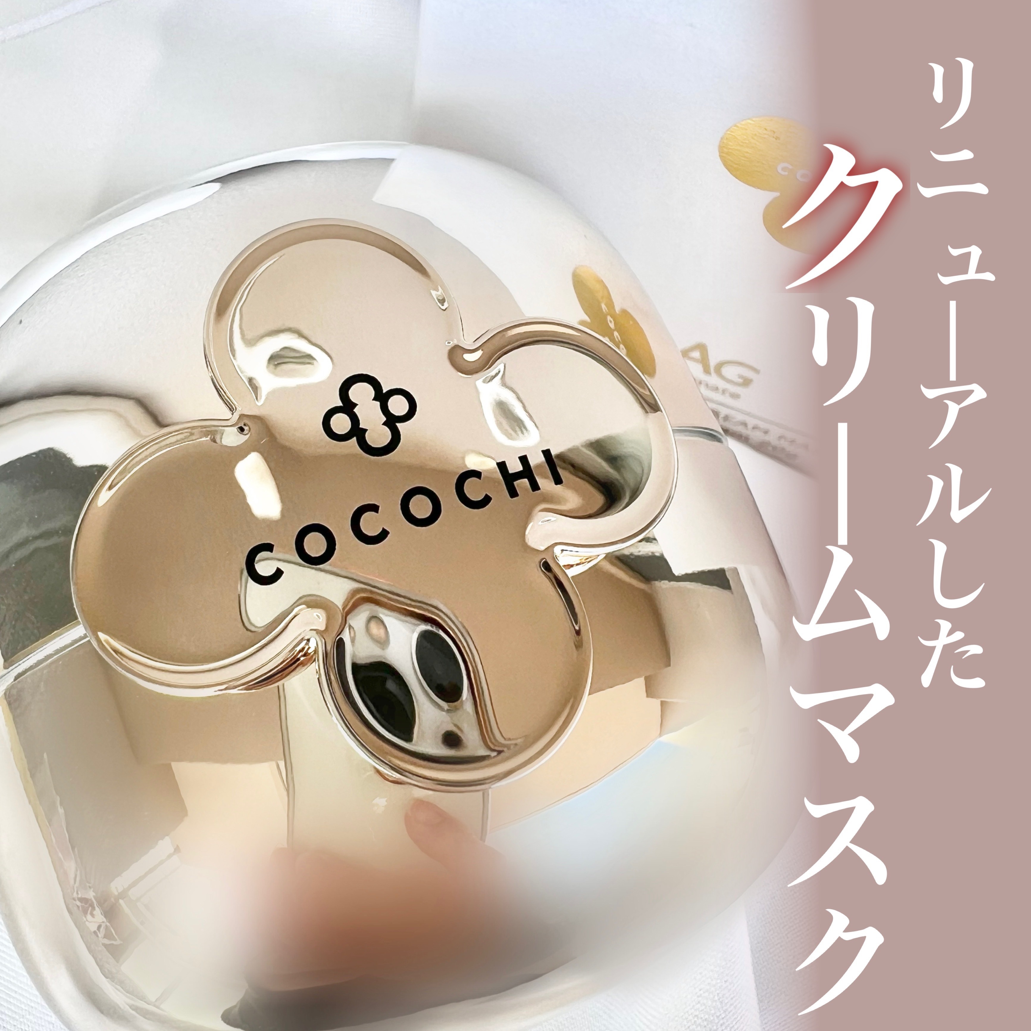 フェイシャル エッセンス クリームマスク/COCOCHI/フェイスクリームを使ったクチコミ（1枚目）
