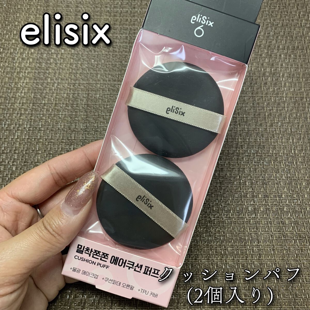 クッションパフ/ELISIX/パフ・スポンジを使ったクチコミ（1枚目）