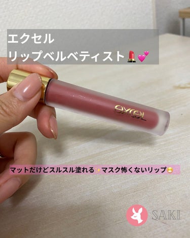 excel リップベルベティスト
LV01 パピーガール
♡♡♡♡♡

excelの新作リップを紹介します💄
正直プチプラのリップなので期待してなかった、、
でも❣️1600円とは思えない仕上がりだった