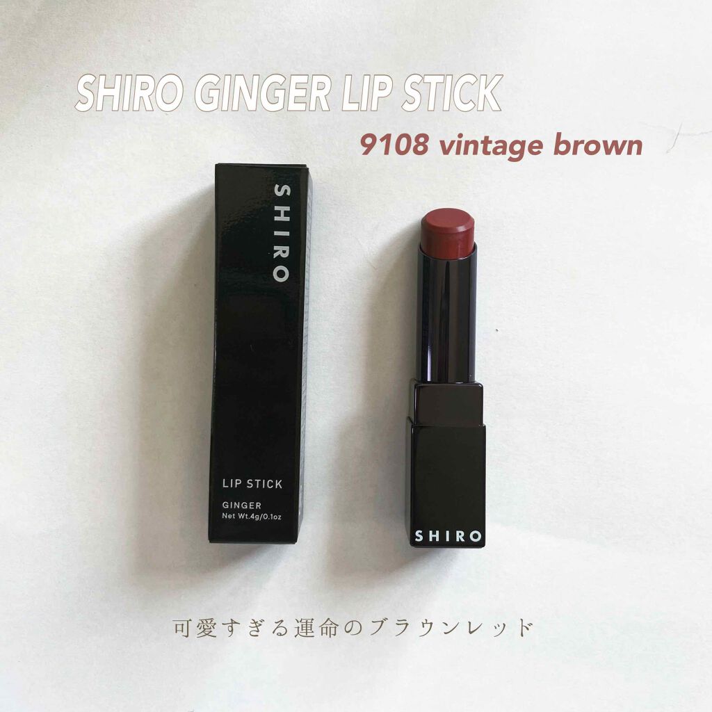 ジンジャーリップスティック 9108 ヴィンテージブラウン/SHIRO/口紅を使ったクチコミ（1枚目）