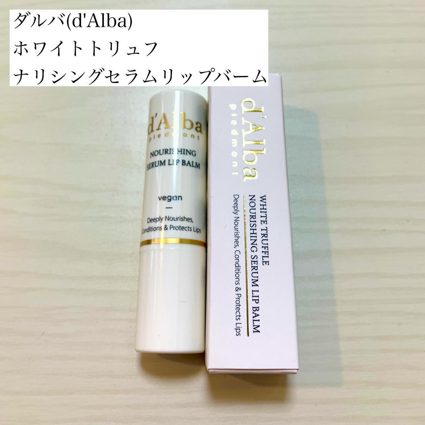 ホワイトトリュフナリシングセラムリップバーム/ダルバ/リップバームを使ったクチコミ(1枚目)