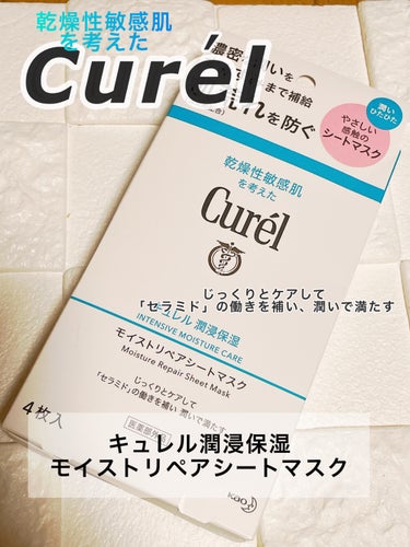 キュレル 潤浸保湿 モイストリペアシートマスクのクチコミ「おはようございます。
今日はキュレル　潤浸保湿 モイストリペアシートマスクのご紹介です。


.....」（1枚目）