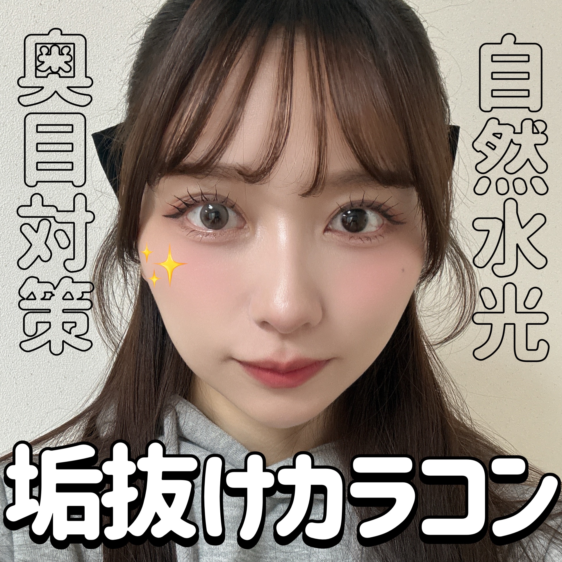 目に光を入れまくる効果がすごいカラコン！！

ビフォアフ撮影したら差が凄すぎたのでLIPS投稿しちゃう！！

自分が奥目なのか出目なのかあんまり気にしたことがなかったんだけど、今日診断みたいなのしたらちょうどどっちでもありそうな感じだった！