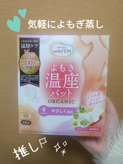 ウィズフェム よもぎ温座パットオーガニック/グラフィコ/その他を使ったクチコミ(1枚目)