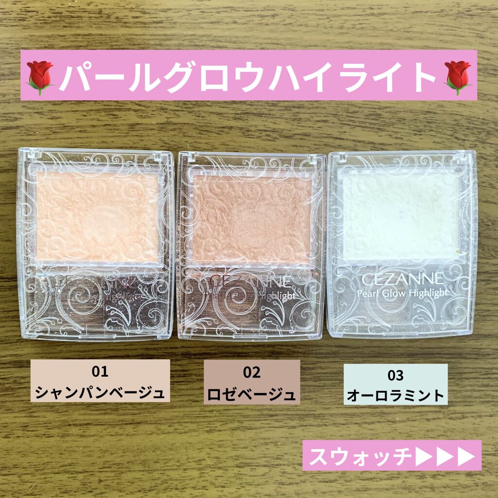 パールグロウハイライト/CEZANNE/パウダーハイライトを使ったクチコミ（2枚目）