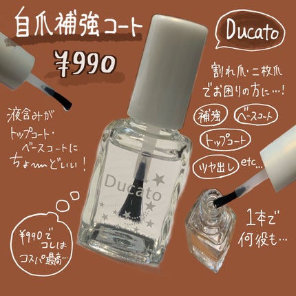 自爪補強コート/デュカート/ネイルベースコートを使ったクチコミ(5枚目)