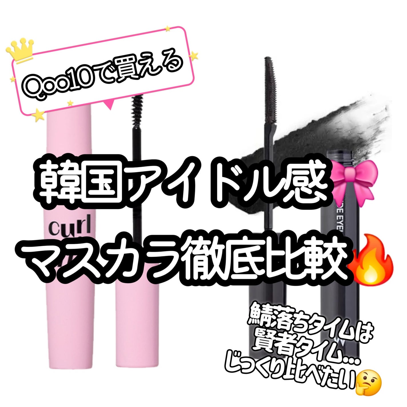 ウォンジョンヨ ヌードアイラッシュ/Wonjungyo/マスカラを使ったクチコミ(1枚目)