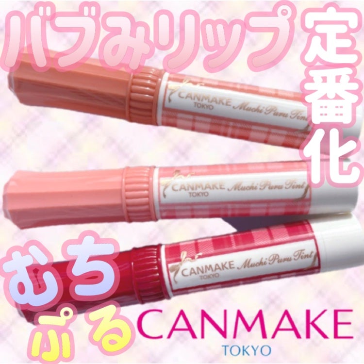 むちぷるティント/キャンメイク/リップティントを使ったクチコミ(1枚目)