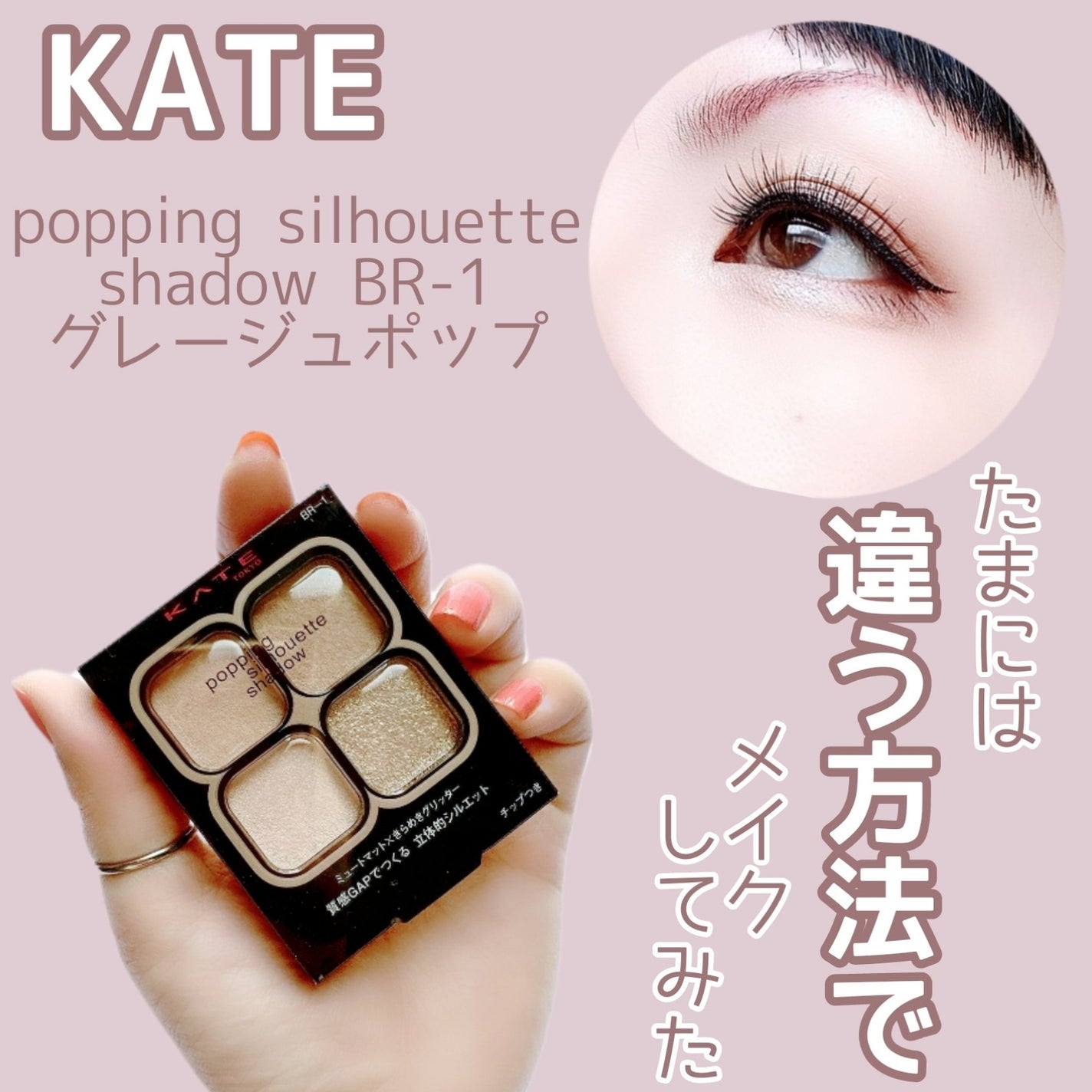 ケイト ポッピングシルエットシャドウ/KATE/アイシャドウパレットを使ったクチコミ(1枚目)