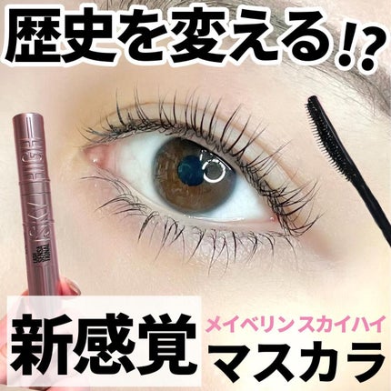 スカイハイ/MAYBELLINE NEW YORK/マスカラを使ったクチコミ(1枚目)