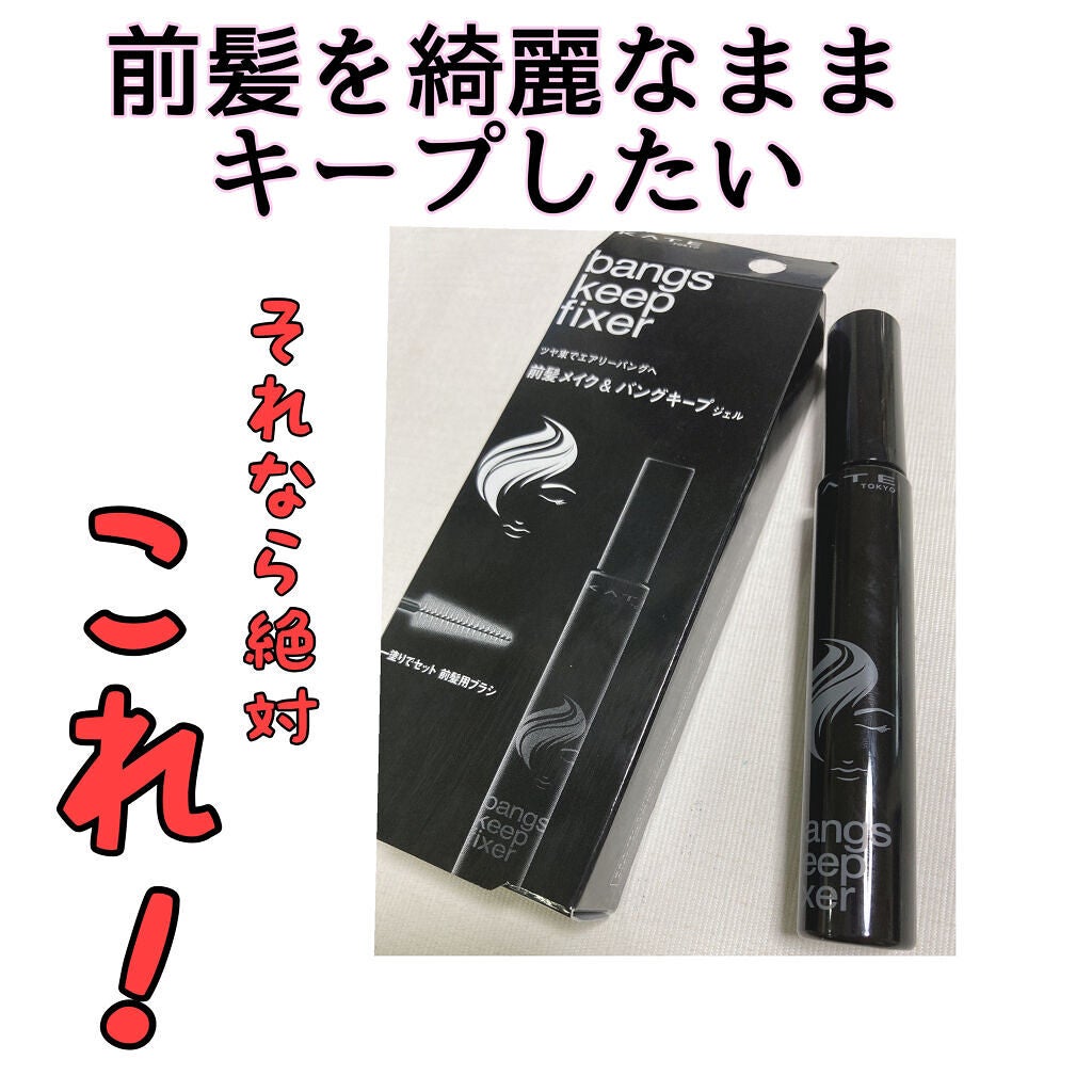 バングスキープフィクサー/KATE/ヘアジェルを使ったクチコミ(1枚目)