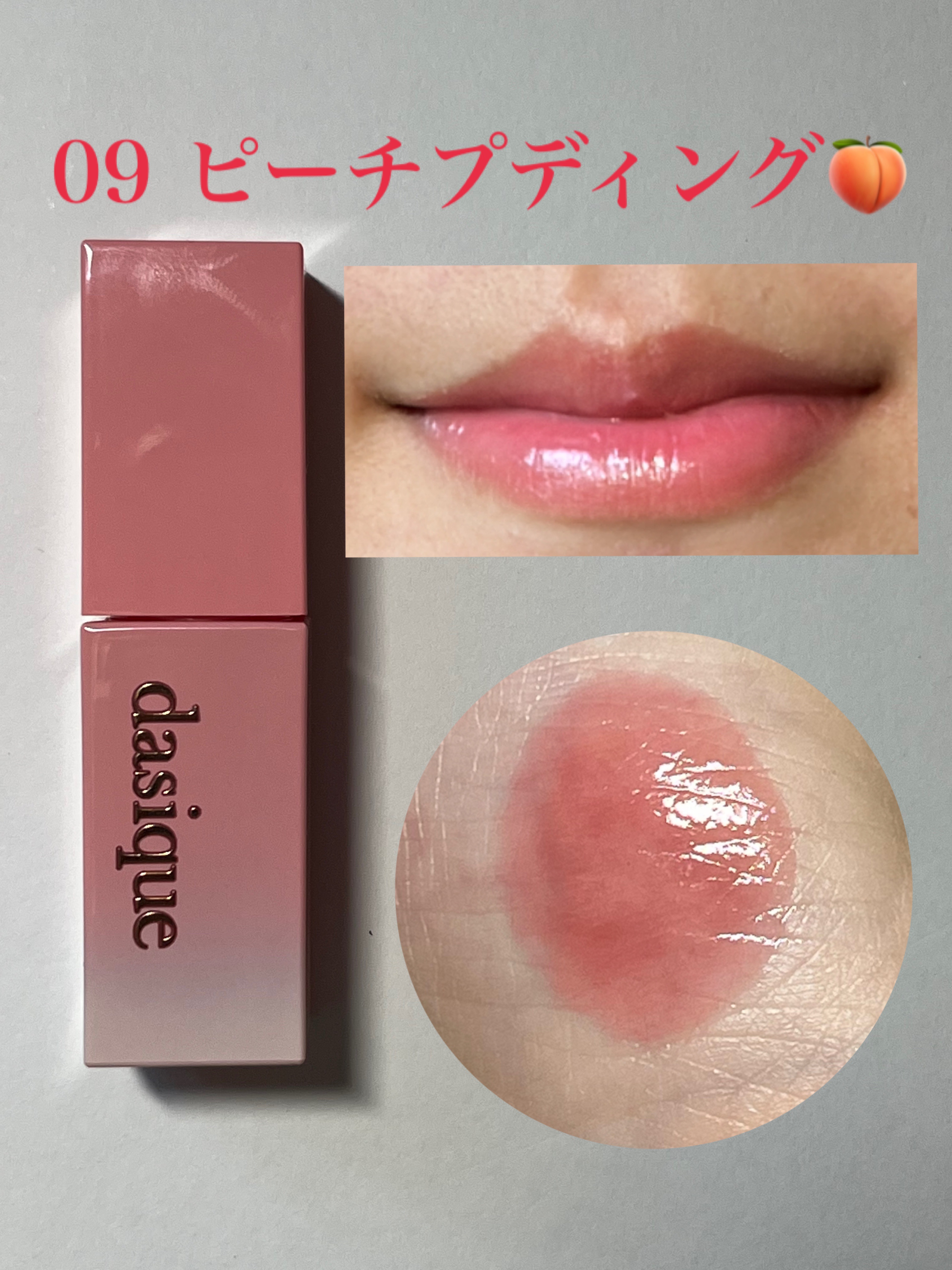 ジューシーデュイティント/dasique/リップティントを使ったクチコミ（3枚目）