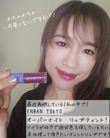 オーバーナイトリップティント/ENBAN TOKYO/口紅を使ったクチコミ（2枚目）