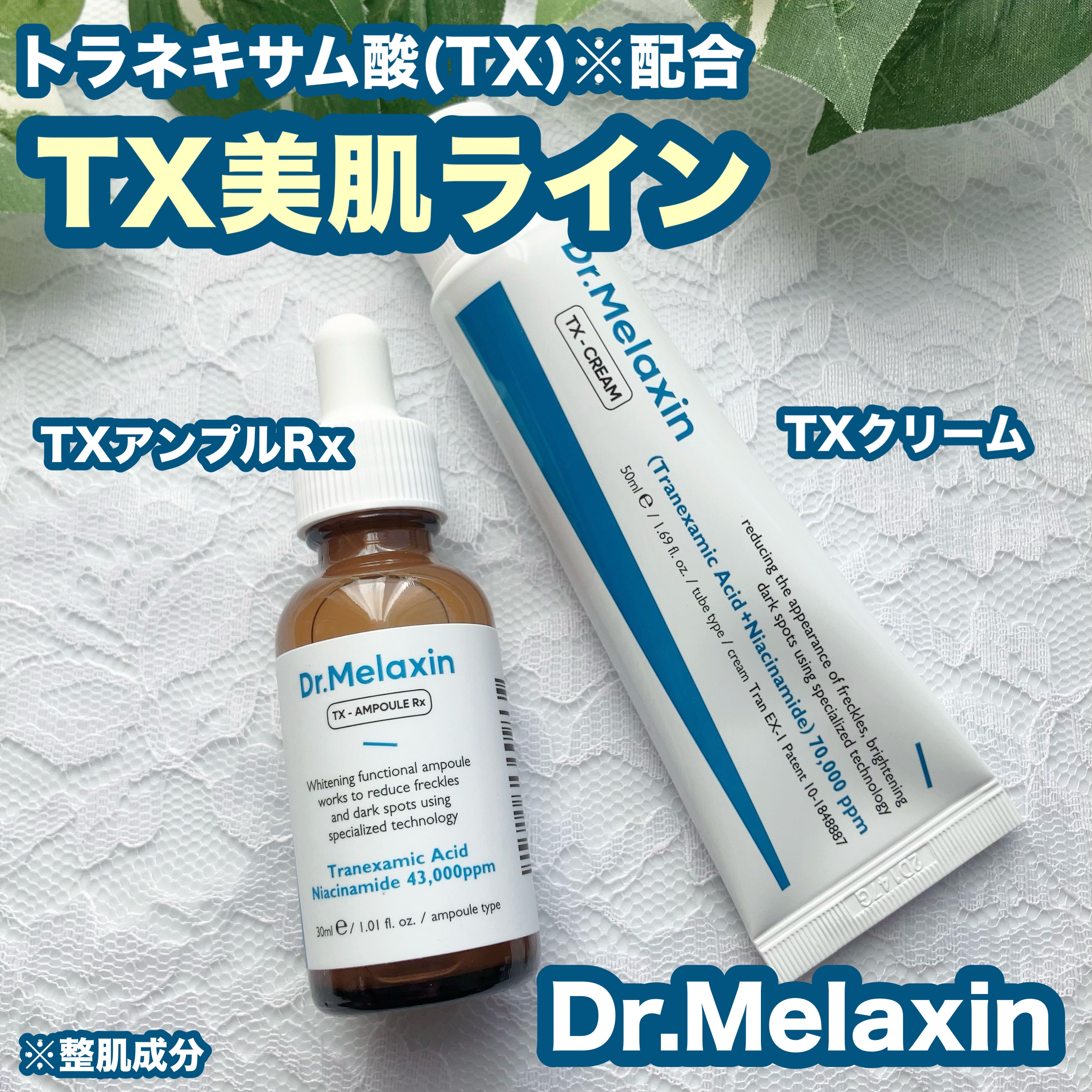 TX-Cream/Dr.Melaxin/フェイスクリームを使ったクチコミ（1枚目）