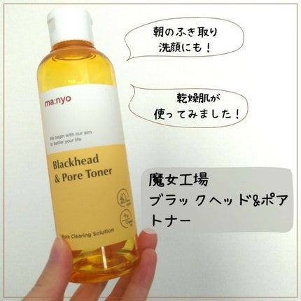 manyo ブラックヘッド&ポアトナーのクチコミ「魔女工場「ブラックヘッド&ポア トナー」のレビューです。
乾燥肌視点となります!
〈成分構成.....」(1枚目)