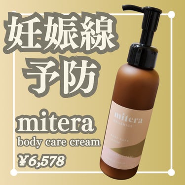 ボディケアクリーム 無香料/mitera organics/ボディクリームを使ったクチコミ（1枚目）