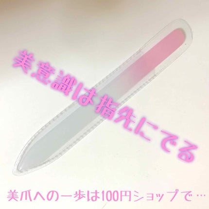 ガラス爪ヤスリ/DAISO/ネイル用品を使ったクチコミ(1枚目)