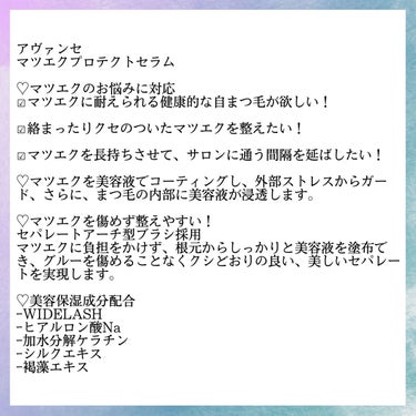 アヴァンセ マツエク プロテクトセラム(マツエク用美容液)/アヴァンセ/まつげ美容液を使ったクチコミ（2枚目）