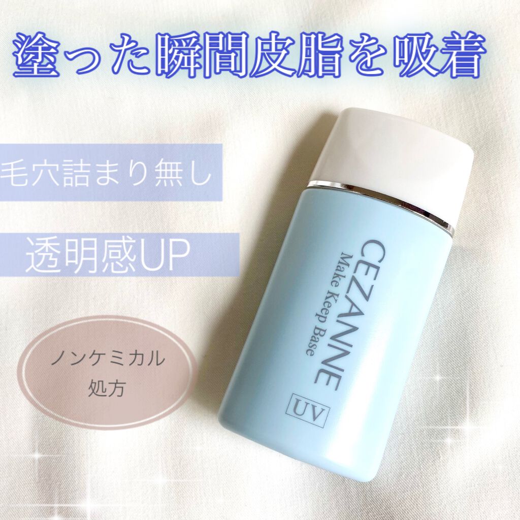 皮脂テカリ防止下地/CEZANNE/化粧下地を使ったクチコミ(1枚目)