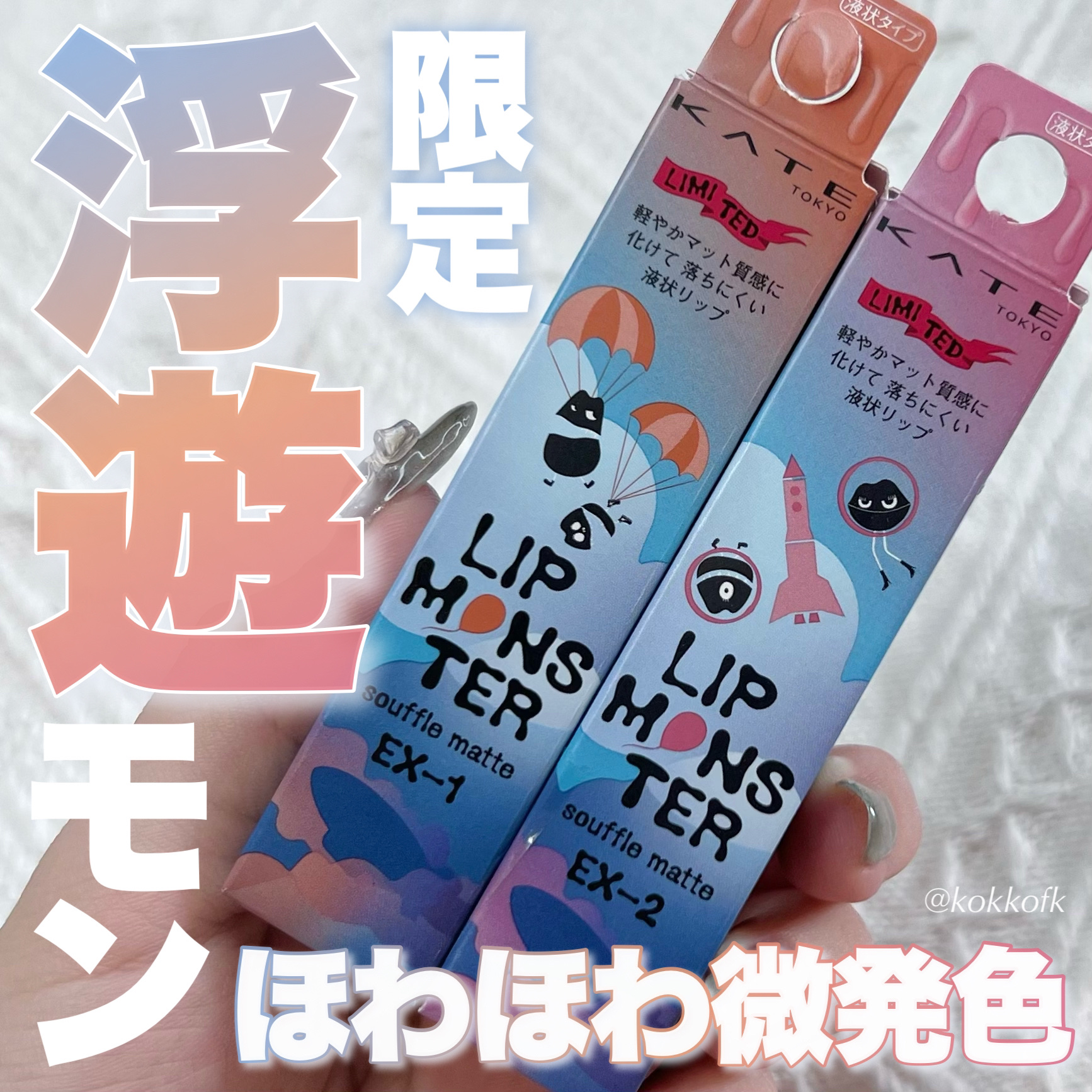 リップモンスター スフレマット EX-1 蜜柑雲シフォン(限定)/KATE/口紅を使ったクチコミ（1枚目）