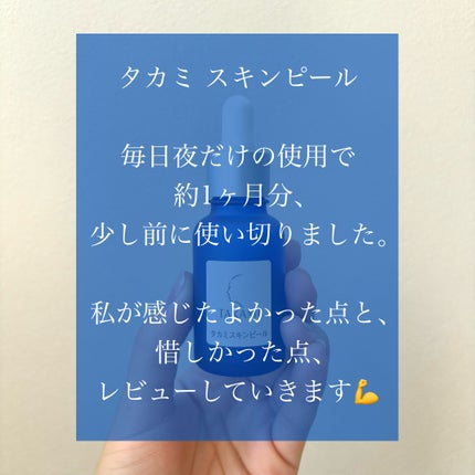 タカミスキンピール/タカミ/ブースター・導入液を使ったクチコミ(2枚目)