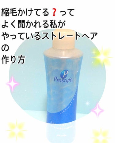  <<カネボウ プロスタイル 
ストレートウォーター>>

元々癖が少なく直毛に近かった私ですが、30代に入ってうねりとか気になるようになって来ました💦
そんな私がスーパーストレートにセットしたい時の方
