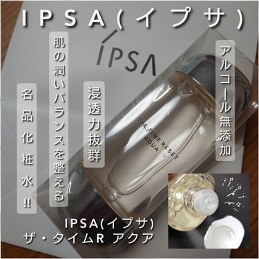 ザ・タイムR アクア/IPSA/化粧水を使ったクチコミ（1枚目）