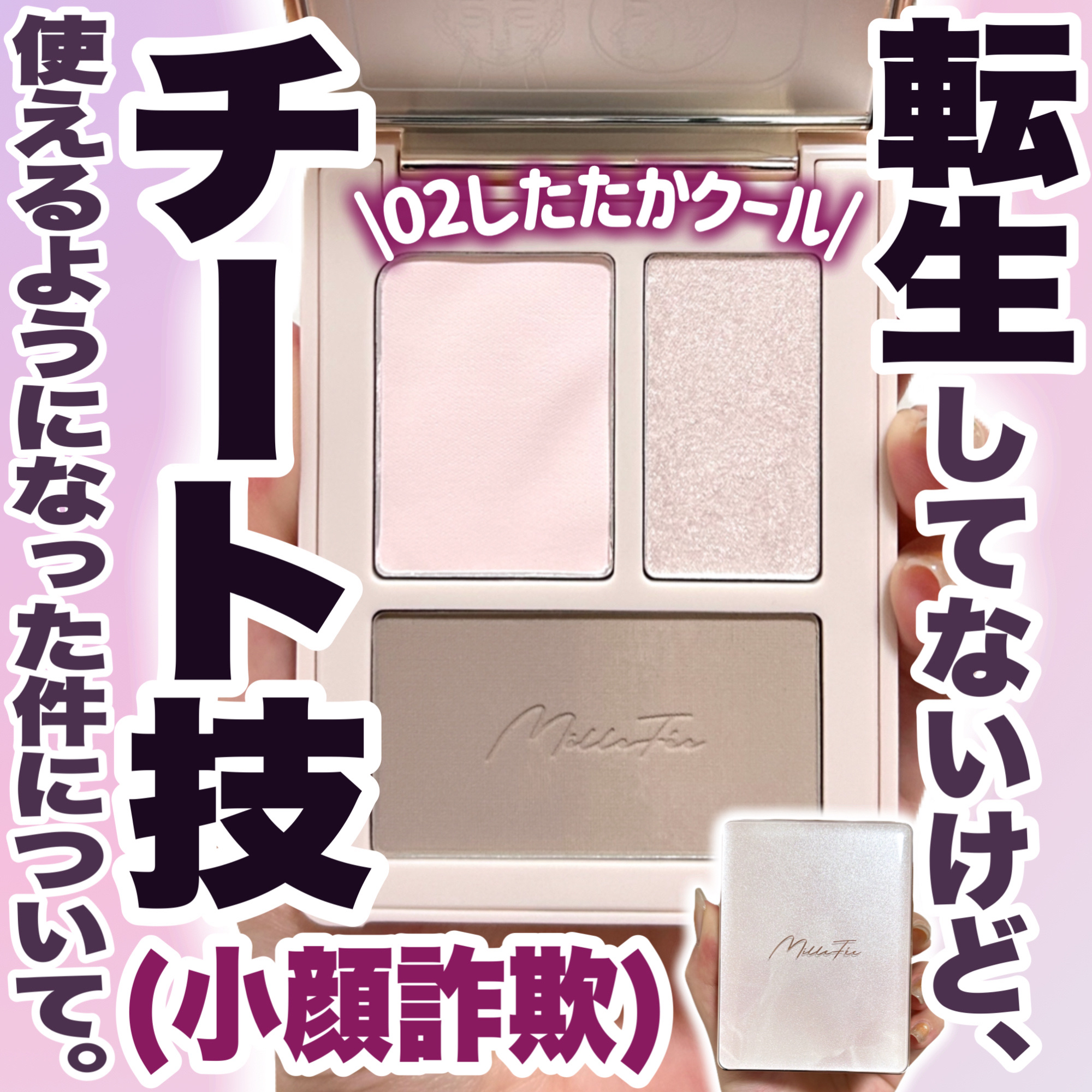 チート顔コントゥアパレット/MilleFée/パウダーハイライトを使ったクチコミ（1枚目）