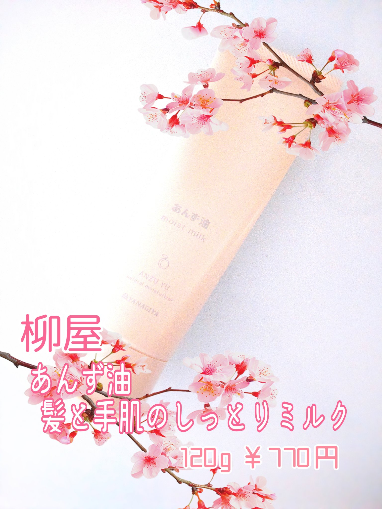 柳屋 あんず油 髪と手肌のしっとりミルク/柳屋あんず油/ヘアミルクを使ったクチコミ（2枚目）