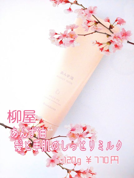 柳屋 あんず油 髪と手肌のしっとりミルク/柳屋あんず油/ヘアミルクを使ったクチコミ(2枚目)