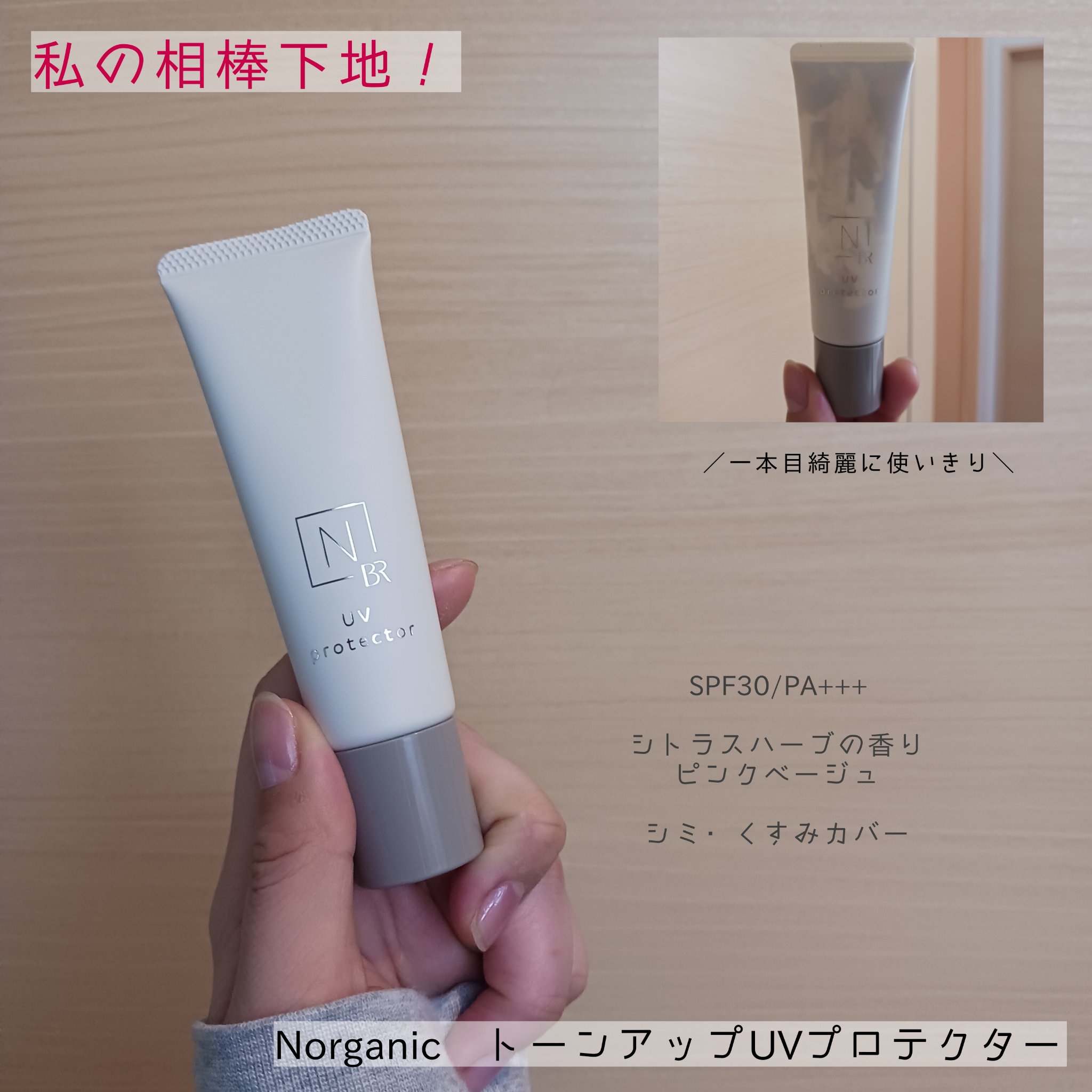  Bright トーンアップ UV プロテクター/Ｎ organic/化粧下地を使ったクチコミ（1枚目）