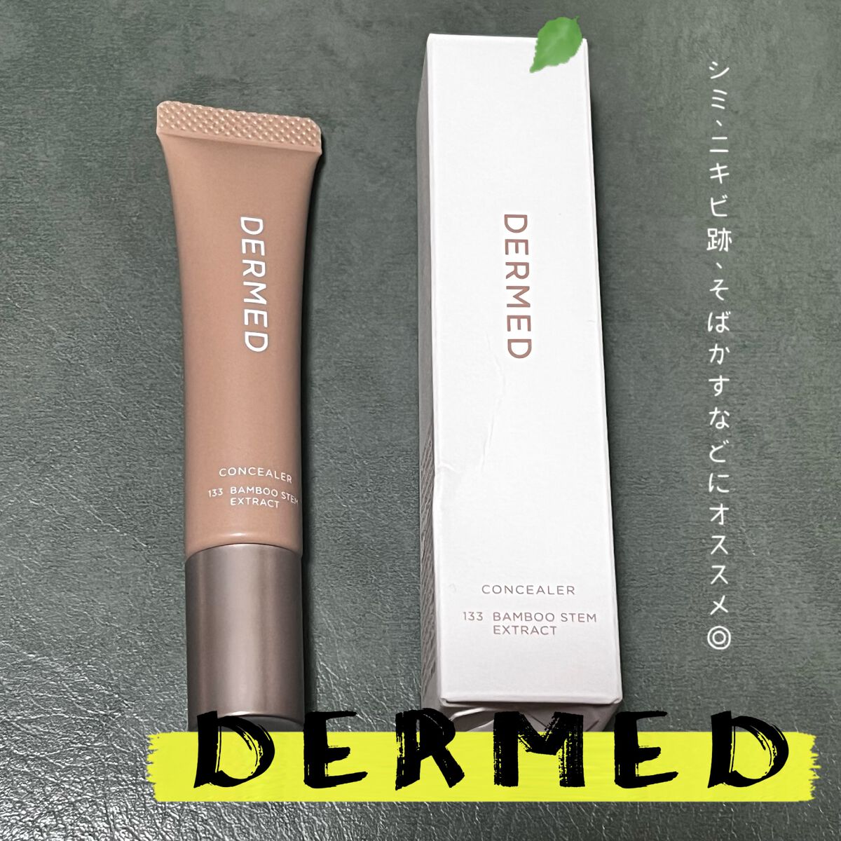 デルメッド コンシーラー