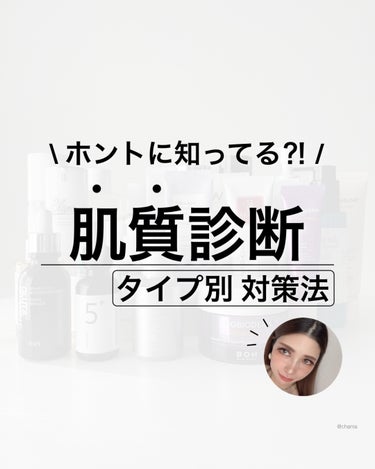 今年の初投稿は♪
初心にかえろーの回🐒笑

肌質診断とタイプ別対策法❤️
 
 
今の肌質を知って、
自分に合ったスキンケアをするのが
いちばん美肌への近道☝️

普段から攻めケアをしてるちゃまも
気を