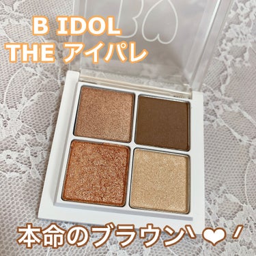 
＊B IDOL
〇THE アイパレ 01本命のブラウン

ベーシックにキマる
どんな時でも使いやすい王道カラー

プレゼントでいただきました🎁


ブラウンのアイシャドウはたくさん売っているけど、

