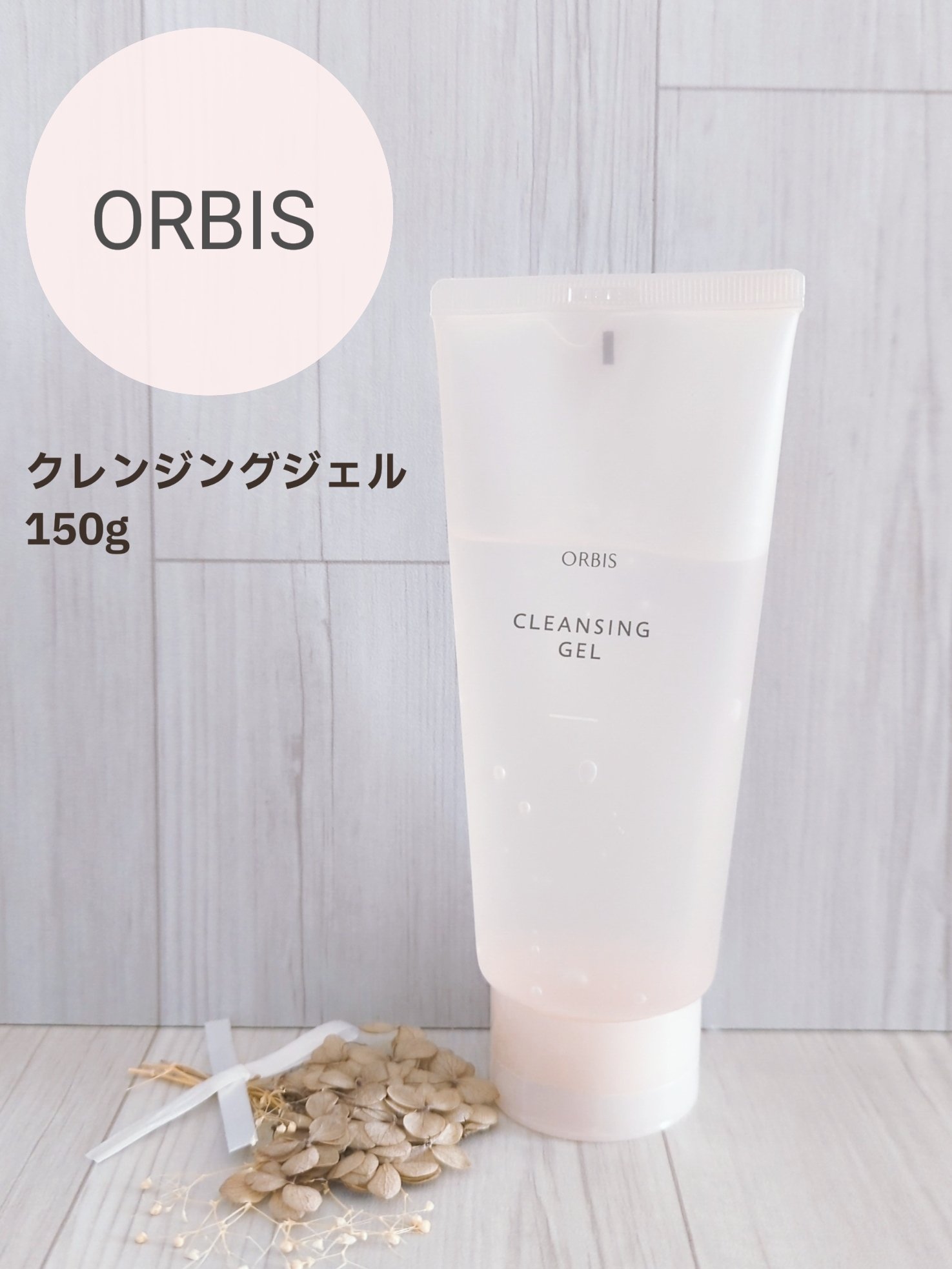 クレンジングジェル/オルビス/クレンジングジェルを使ったクチコミ（1枚目）