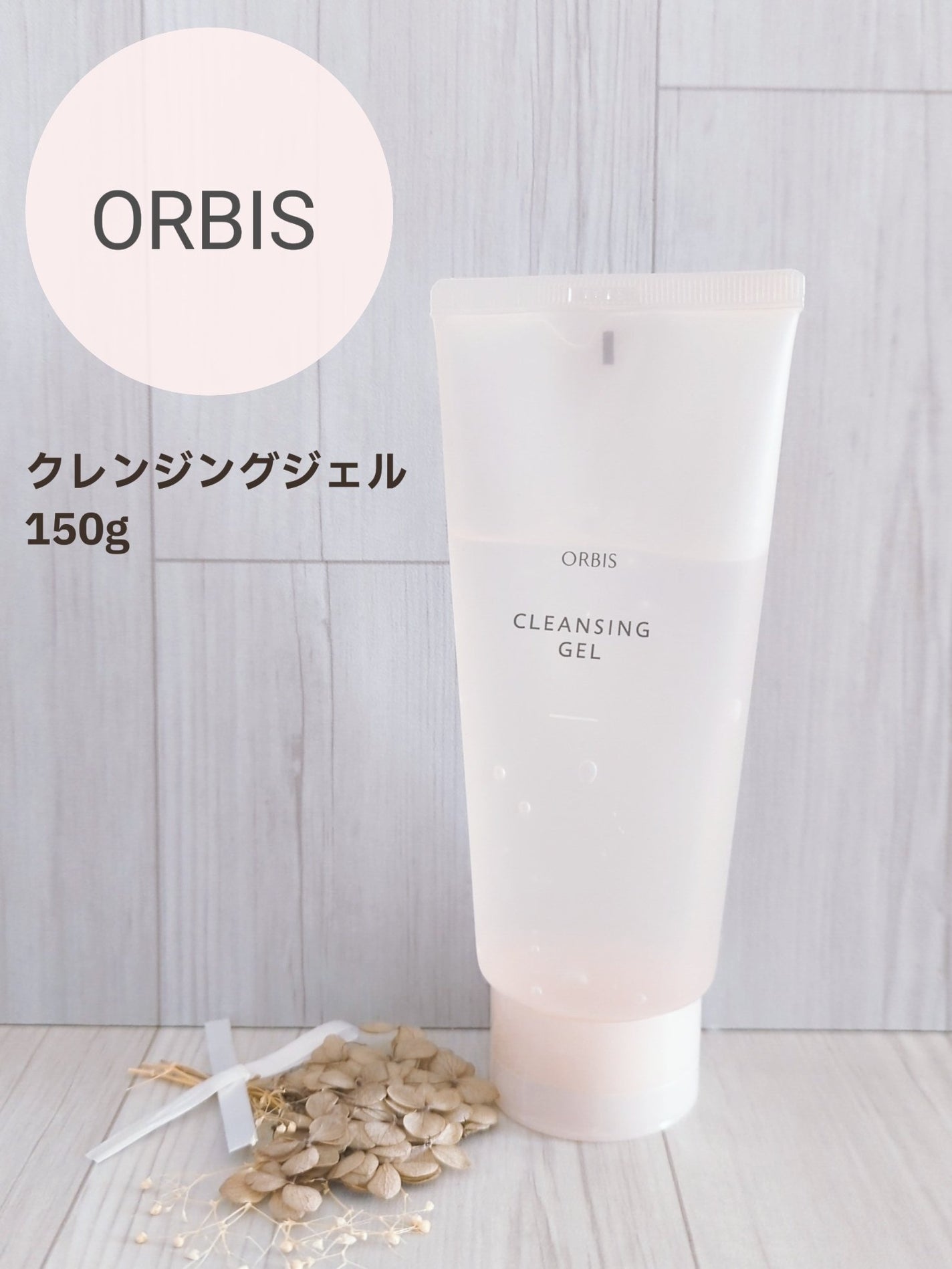 クレンジングジェル/オルビス/クレンジングジェルを使ったクチコミ(1枚目)