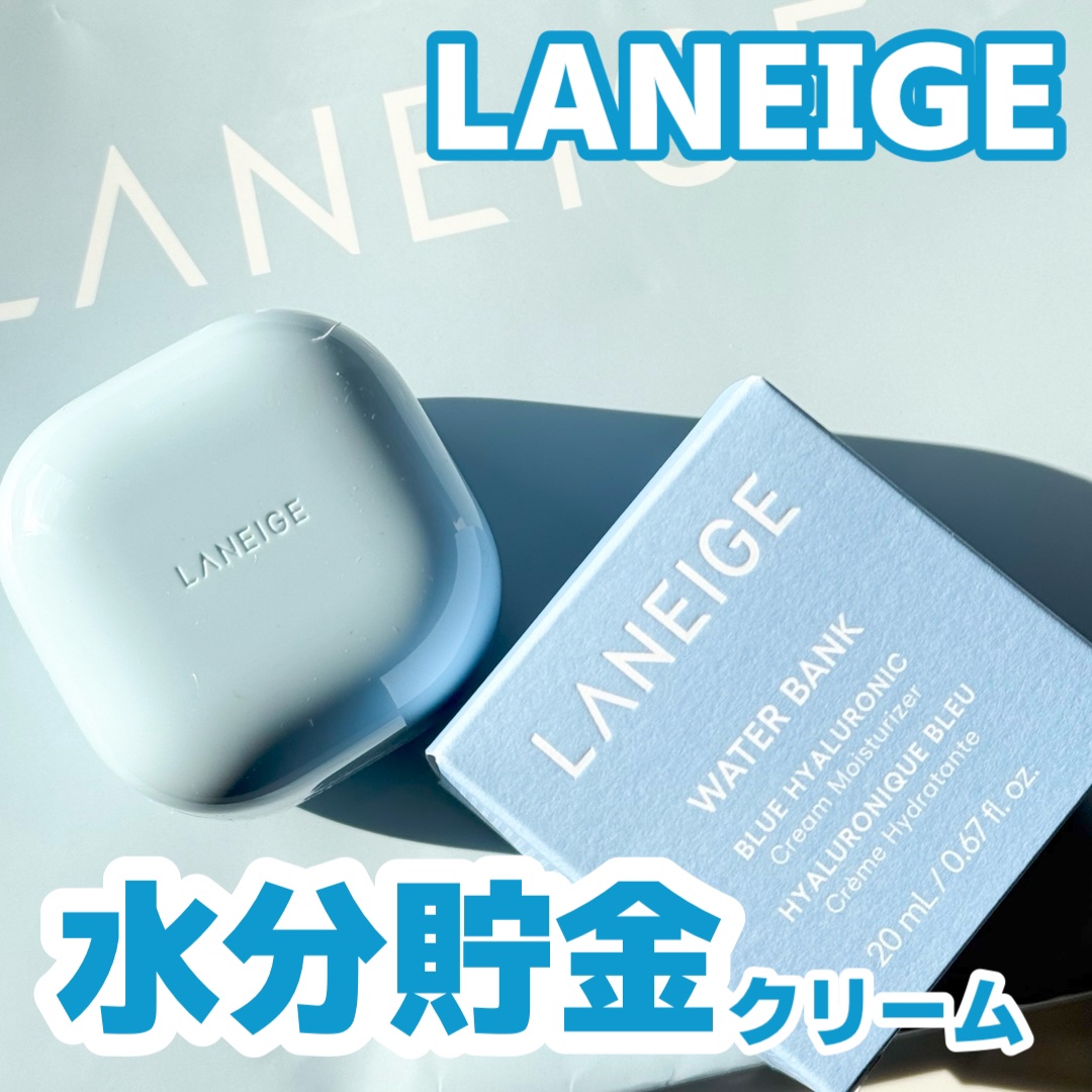 ウォーターバンク クリーム (乾燥肌用)/LANEIGE/フェイスクリームを使ったクチコミ（1枚目）