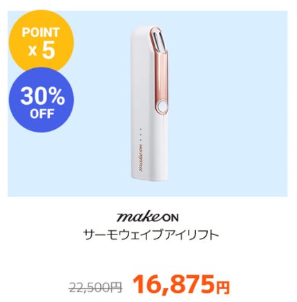 サーモウェイブアイリフト/Makeon/美顔器・マッサージを使ったクチコミ(3枚目)