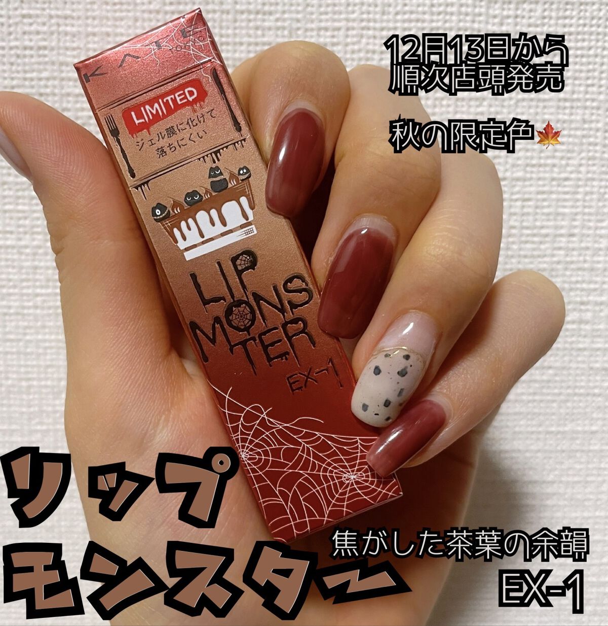 ­­­--­­-✄­­--­­--­­--ｷﾘﾄﾘｾﾝ­­--­­--­­--✄­­--­­-

KATE
リップモンスター
焦がした茶葉の余韻 EX-1

­­­--­­-✄­­--­­--­­--ｷﾘﾄﾘｾﾝ­­--­­--­­--✄­