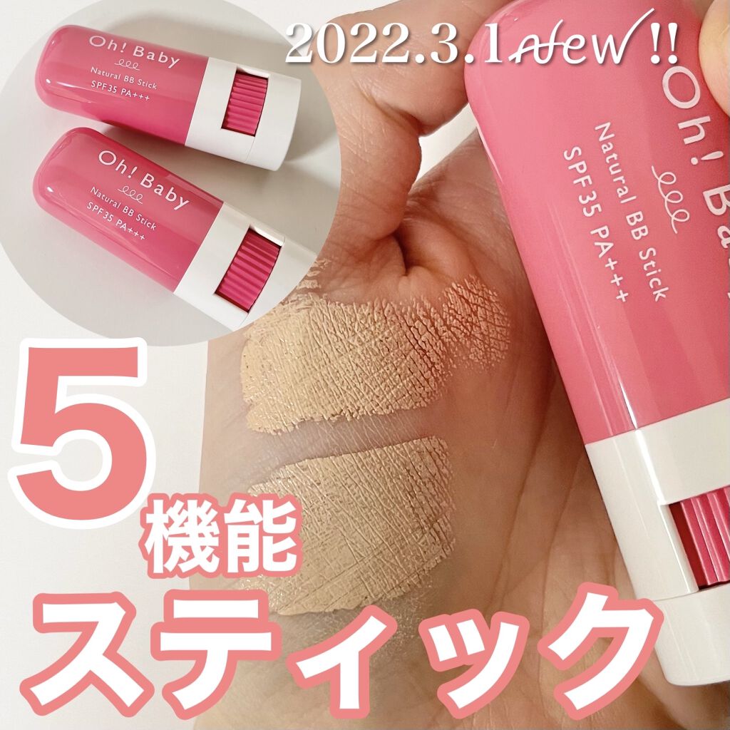 Oh!Baby ナチュラル BBスティック PK(ピンクオークル)/ハウス オブ ローゼ/BBクリームを使ったクチコミ（1枚目）