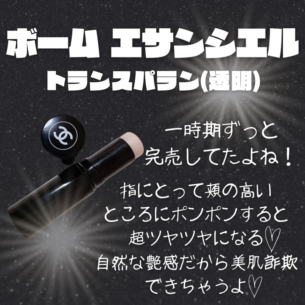 ボーム エサンシエル/CHANEL/スティックハイライトを使ったクチコミ（3枚目）