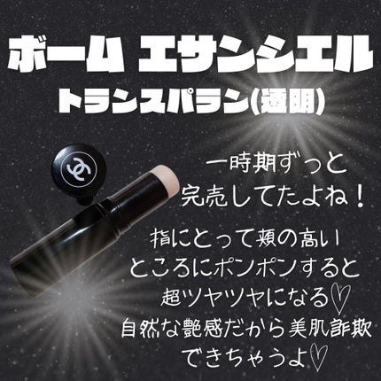 ボーム エサンシエル/CHANEL/スティックハイライトを使ったクチコミ(3枚目)