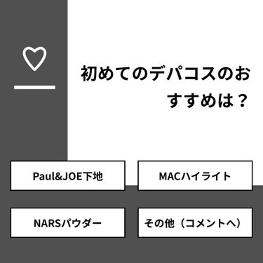 【質問】
初めてのデパコスのおすすめは？

【回答】
・Paul&JOE下地：54.2%
・MACハイライト：25.0%
・NARSパウダー：0.0%
・その他（コメントへ）：20.8%

#みんなに質