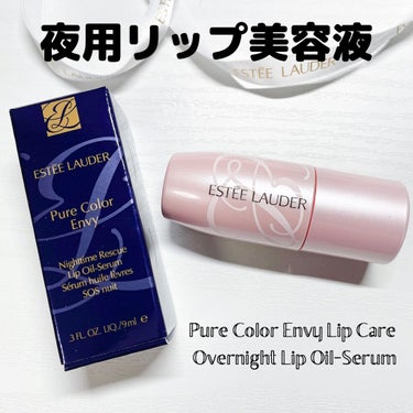 ピュア カラー エンヴィ ナイトタイム リップ オイル セラム/ESTEE LAUDER/リップケア・リップクリームを使ったクチコミ（1枚目）