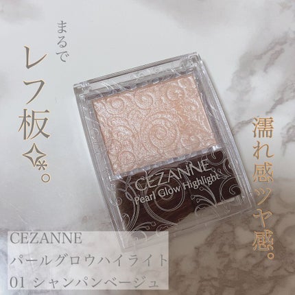 パールグロウハイライト/CEZANNE/パウダーハイライトを使ったクチコミ(1枚目)