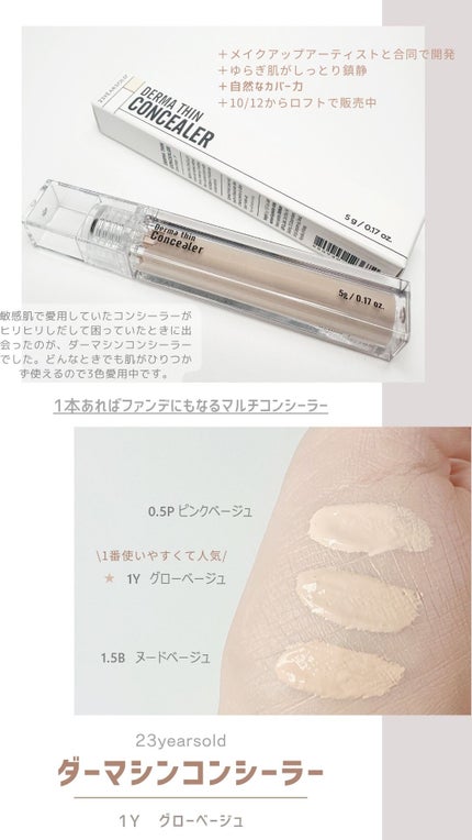 ダーマシンコンシーラー/23years old/リキッドコンシーラーを使ったクチコミ(2枚目)