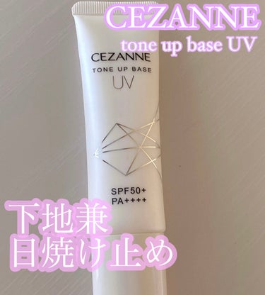 UVトーンアップベース/CEZANNE/化粧下地を使ったクチコミ（1枚目）