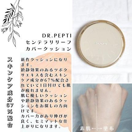 センテラリリーフカバークッション/DR.PEPTI/クッションファンデーションを使ったクチコミ(1枚目)