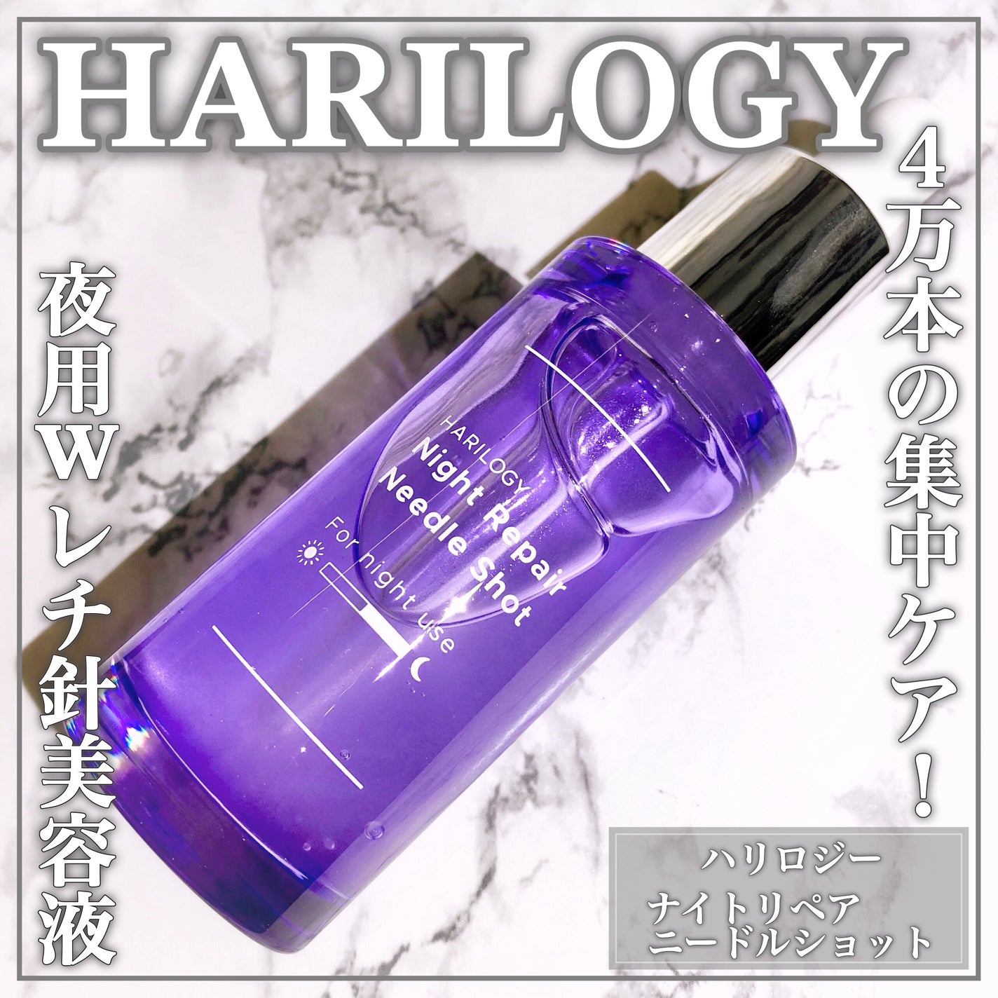 ナイトリペアニードルショット/HARILOGY/美容液を使ったクチコミ(1枚目)